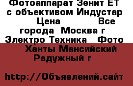 Фотоаппарат Зенит-ЕТ с объективом Индустар-50-2 › Цена ­ 1 000 - Все города, Москва г. Электро-Техника » Фото   . Ханты-Мансийский,Радужный г.